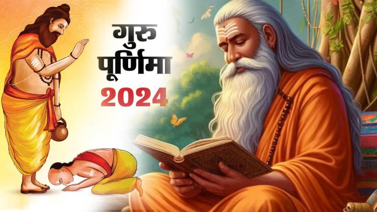 Guru Purnima 2024 | Guru Purnima | Shresth Uttar Pradesh |