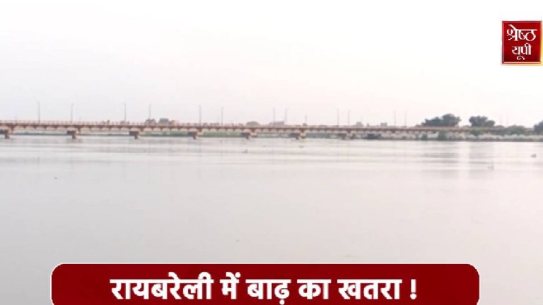 Raebareli Flood News | Shresth uttar Pradesh |