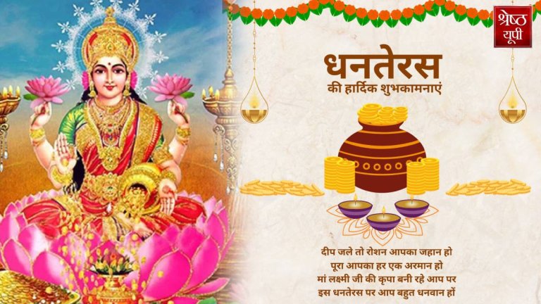 Dhanteras 2024 | Shresth uttar Pradesh |